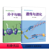 2册套装 高中通用 [正版]高中生物学深度学习 遗传与进化 分子与细胞 吴成军 新课程 新高考 生物学学科核心素养