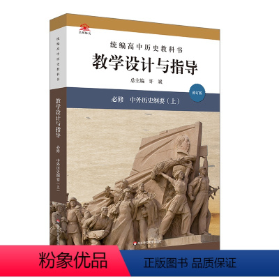 必修上册 中外历史纲要 高中通用 [正版]2024春统编高中历史教科书教学设计与指导 必修上下册 选择性必修123 教师