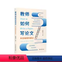 [正版]教师如何写论文 来自编辑的建议 谢晓英 一线教师科研指南 华东师范大学出版社