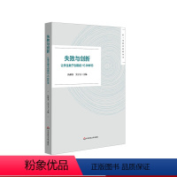 [正版]失败与创新 让学生敢于创新的15种样态 长三角教育科研丛书 汤林春 吴宇玉