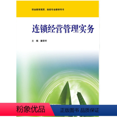 [正版]连锁经营管理实务 职业教育商贸 财经专业教师教学用书 书籍 华东师范大学出版社