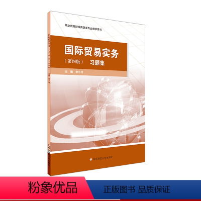 [正版]国际贸易实务 习题集 第四版 职业教育财经商贸类专业教学用书 华东师范大学出版社