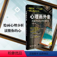 [正版] 心理画外音 跨越10年的心理咨询个案 明心书坊系列 严文华著 华东师范大学出版社