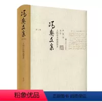 [正版]冯契文集增订版之第三卷 人的自由和真善美 精装图书 中国哲学思想文集 华东师范大学出版社