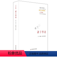 [正版]诸子学述 古学纵横 罗焌 中国传统经典与解释 华东师范大学出版社