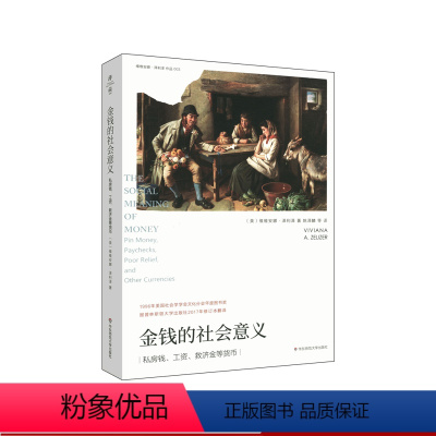 [正版]金钱的社会意义 薄荷实验 社会学研究金钱的标记金钱的家庭生产作为礼物的金钱争议中的金钱 泽利泽著 华东师范大