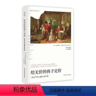 [正版]给无价的孩子定价 变迁中的儿童社会价值 经济学社会学经典 维维安娜·泽利泽 薄荷实验图书 华东师范大学出版社