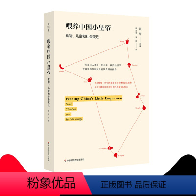 [正版]喂养中国小皇帝 食物、儿童和社会变迁 薄荷实验 儿童食品变迁 儿童饮食调查报告 景军 华东师范大学出版社