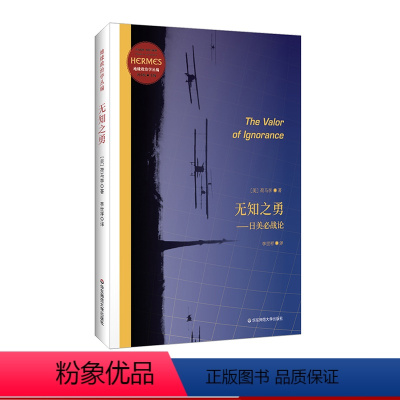 [正版]无知之勇 日美必战论 经典与解释 地缘政治学丛编 发现日本和太平洋的战略意义 刘小枫教授作序 美国军事战略家荷