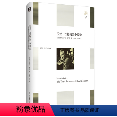 [正版]罗兰·巴特的三个悖论 轻与重文丛 外国文学评论 精装 华东师范大学出版社