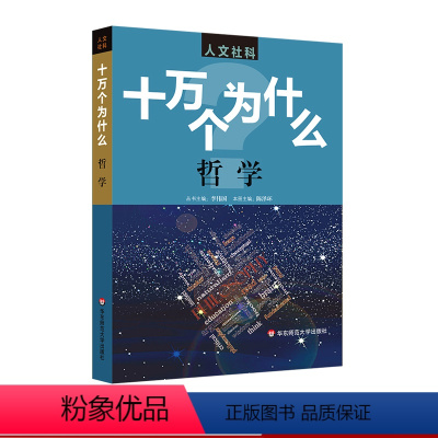 [正版]人文社科 十万个为什么 哲学 青少年科普读物 中学生课外阅读 文史哲常识普及 图书拓展视野知识面 华东师范大学