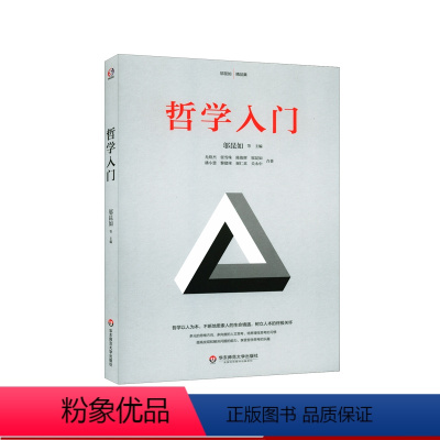 [正版]哲学入门 哲学家邬昆如主编 哲学家赵汀阳 陈志良鼎力 影响中国台湾无数青年的哲学入门课 人文关怀 华东师范大
