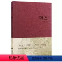 [正版]细色 孟明三十年诗作精选 长短歌行诗歌集 布面精装书籍 保罗 策兰诗选译者 图书 华东师范大学出版社