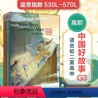 [正版]中国好故事G3高阶4册 蓝思值530L-570L 爱乐奇 初二至高中阶段 中国古代传统故事 英语阅读