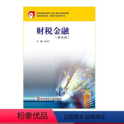 [正版]财税金融 第五版 职业教育与成人教育 商贸 财经专业 华东师范大学出版社