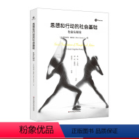 [正版] 思想和行动的社会基础 社会认知论 单行本 人格 社会心理学 班杜拉 组织行为学 人力资源管理 华东师范大学出