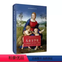 [正版]儿童文学史 从《伊索寓言》到《哈利·波特》 荣获美国国家图书评论奖 儿童文学史 塞思·勒若 华东师范大学出