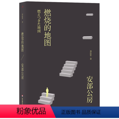 [正版]燃烧的地图 安部公房都市失踪三部曲 小说 日本文学名作 华东师范大学出版社