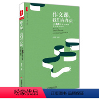 [正版]作文课,我们有办法 4位初中语文名师的作文教育智慧 大夏书系 作文教学指导 华东师范大学出版社 初中语文老师教