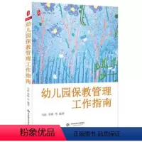 [正版]幼儿园保教管理工作指南 幼儿教育幼教幼师园长读物 实操经验上手即用 图书大夏书系 华东师范大学出版社