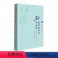 [正版]教师读书的30种体验 长三角教育科研丛书 张肇丰徐士强 “读书与成长”征文获奖作品 图书教师读物 华东师范大学