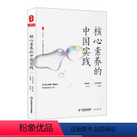 [正版]核心素养的中国实践 大夏书系 《人民教育》精品文丛 学校素质教育研究 华东师范大学出版社