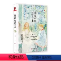 [正版]教育中的对话艺术 大夏书系 教育艺术 教师孙建锋 50个对话技巧 一线教育教学实践 华东师范大学出版社