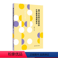 [正版]基于学科核心素养的化学教学课例研究 二十个中学教师教学设计课例 刘翠编著 一线课堂教师备课指南