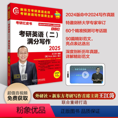 考研 [正版]外研社2025考研英语(二)满分写作 王江涛