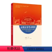 英语 [正版]高级汉英笔译教程 理解当代中国