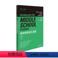 [正版]初中英语词汇真经 知名英语教育专家刘洪波编写 逻辑词群记忆 