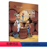 [正版]葡萄酒传世之旅(法语“漫”游系列)