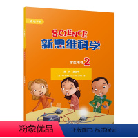 [正版]新思维科学学生用书2 小学二至五年级