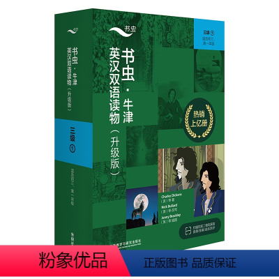 [正版]外研社书虫·牛津英汉双语读物(升级版)三级1(适合初三、高一年级)