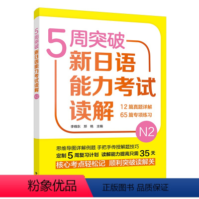 [正版]外研社5周突破新日语能力考试读解N2