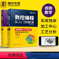 [正版]数控编程从入门到精通 机床车床与编程教程 加工中心工艺与操作技术fanuc数控车系统宏程序铣床零基础自学机械设