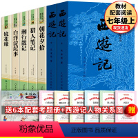 [全套7册]七年级上册全套+考题册 [正版]全7册朝花夕拾西游记猎人笔记镜花缘原著初一初中生七年级上册必书籍课外书阅读鲁