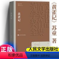 [正版]黄雀记 苏童著 茅盾文学奖获奖作品全集 课外阅读 书目 中国现代当代长篇小说经典文学小说排行榜