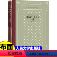 [正版]精装 加西亚·洛尔卡诗选 [西] 加西亚·洛尔卡著 网格本人文社外国文学名著丛书 人民文学出版社 中小学生课外