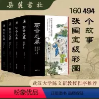 [正版]三全本左右双栏聊斋志异 全本全注全译精装4册 岳麓书社 原著无删减原文译文注释插图本刀郎罗刹海市九年级初中生课