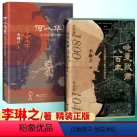 [正版]何以华夏+晚夏殷商八百年 李琳之 著 青铜文明 二里头 三星堆 夏商周断代工程 三皇五帝 夏商周 中华民族 中