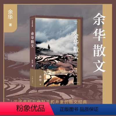 [正版]余华散文 活着余华原著兄弟文城后经典散文集 中小学生课外阅读书籍 作家出版社