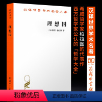 [正版]理想国 柏拉图 商务印书馆 书籍 汉译世界学术名著丛书 哲学 宗教 外国哲学书籍 汉译名著本 译丛