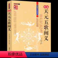 [正版]天元五歌阐义 精编版 张仲山 中国古代书籍 天元五歌全五卷 山龙平洋阳宅 地理辩证直解 青囊 天玉经阴阳宅断验