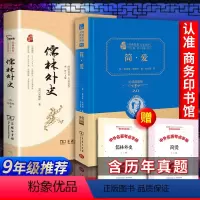 [全2册]简爱+儒林外史+考题册 [正版]送考点 儒林外史 商务印书馆 书 吴敬梓完整版原著初中版初中生九年级青