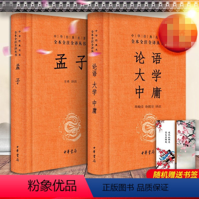 [正版]四书全套孟子 论语 大学 中庸书籍 中华书局精装 国学经典全套哲学书籍孔子著原文全集译注通译 高中阅读成人小学