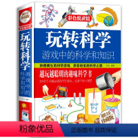 玩转科学 [正版]玩转科学全套3册游戏中的科学知识2022版儿童科普书籍小学生三年级课外书和孩子玩转科学实验套装的书百科