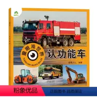 [1册]认功能车 [正版]爱德少儿童眼观世界8册4-8岁儿童看图识物书启蒙益智早教书百科全书大百科全套恐龙百科全书认识标