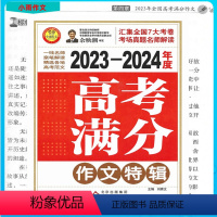 2023-2024高考满分作文特辑 高中通用 [正版]新版2023-2024年度高考满分作文特辑高一高二高三高中语文5年