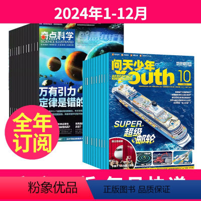 1[全年订阅]2024年1-12月 [正版]问天少年+奇点科学杂志2024-2025年1-12月(起订月任选)全年订阅